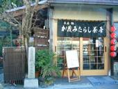 加茂みたらし茶屋: bayanさんの2008年02月19日の1枚目の投稿写真