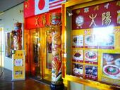 Aiight!太陽樓 中華バイキング 大阪ユニバーサル店: bayanさんの2008年03月05日の1枚目の投稿写真