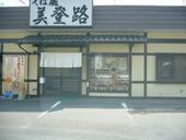 そば處 美登路: bayanさんの2008年04月25日の1枚目の投稿写真