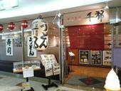 千都北大路ビブレ店: bayanさんの2009年09月08日の2枚目の投稿写真