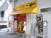 ラーメン 一徹: bayanさんの2011年09月07日の3枚目の投稿写真