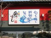 番やのすし小杉店: bayanさんの2009年04月10日の2枚目の投稿写真