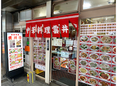 雲井亭 本店: むねぞうさんの2026年07月02日の2枚目の投稿写真