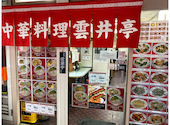 雲井亭 本店: むねぞうさんの2026年08月28日の3枚目の投稿写真