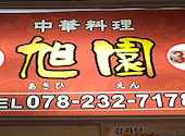 中華料理 旭園: むねぞうさんの2026年08月29日の1枚目の投稿写真