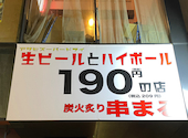 炭火炙り串まる JR三ノ宮駅前店: むねぞうさんの2026年08月30日の1枚目の投稿写真