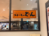 ステーキのどん 大宮西口店: さくさくさんの2026年05月15日の2枚目の投稿写真