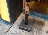 焼肉 闘牛門 とうぎゅうもん 町田本店: はなびっちさんの2026年03月31日の2枚目の投稿写真
