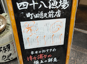 四十八漁場 町田駅前店: はなびっちさんの2025年05月05日の1枚目の投稿写真