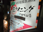 匠ダイニング 町田北口店: はなびっちさんの2025年11月03日の2枚目の投稿写真