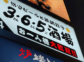 格安ビールと鉄鍋餃子 3・6・5酒場 調布店: はなびっちさんの2026年04月26日の1枚目の投稿写真