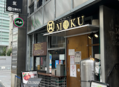 鉄板串・燻製　MOKU 大森店: アバントさんの2025年08月の1枚目の投稿写真