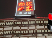 札幌かに本家 金山店: かなかなさんの2026年09月14日の1枚目の投稿写真
