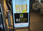 備長吉兆や 名駅西口店: かなかなさんの2026年04月07日の1枚目の投稿写真