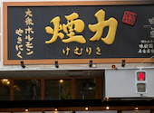 大衆ホルモン・やきにく　煙力　名駅本店（けむりき）: かなかなさんの2026年05月の1枚目の投稿写真