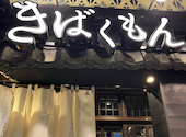 はかた野菜巻き串 きばくもん 名駅店: かなかなさんの2026年09月12日の1枚目の投稿写真