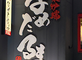 大衆炉端 なめだるま 刈谷駅前店: かなかなさんの2026年04月21日の1枚目の投稿写真