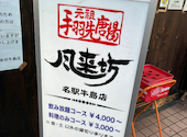 風来坊 名駅5丁目店: かなかなさんの2026年06月10日の1枚目の投稿写真