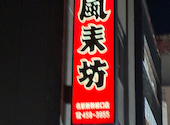 風来坊 名駅5丁目店: かなかなさんの2026年07月07日の1枚目の投稿写真
