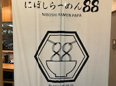 にぼしらーめん88 アスナル金山店: かなかなさんの2026年01月28日の1枚目の投稿写真