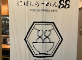 にぼしらーめん88 アスナル金山店: かなかなさんの2026年09月14日の1枚目の投稿写真