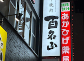 和牛焼肉 百名山 名駅西店: かなかなさんの2026年08月11日の1枚目の投稿写真