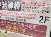 餃子封神榜: ほそさんの2026年07月23日の1枚目の投稿写真
