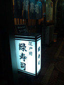 緑寿司: 猫虎さんの2010年12月09日の1枚目の投稿写真