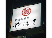 居酒屋 やはぎ: けいポンさんの2026年03月27日の3枚目の投稿写真