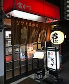 ソフト串かつ 富かつ: ピースケさんの2017年09月09日の1枚目の投稿写真