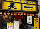 備長炭 炭火焼とり 長一 桜ノ宮店: ピースケさんの2026年06月18日の1枚目の投稿写真