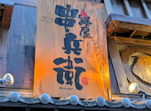 炭屋 串兵衛 藤沢店: 彩花さんの2026年03月20日の3枚目の投稿写真