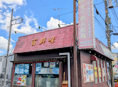 台湾料理 百鮮味 2号高倉店: りっとんぶーさんの2026年08月08日の3枚目の投稿写真