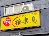 大衆やきとり酒場 極楽鳥: 彩花さんの2026年03月20日の3枚目の投稿写真