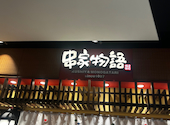 串家物語 ダイバーシティー東京プラザ店: lneさんの2026年05月31日の1枚目の投稿写真