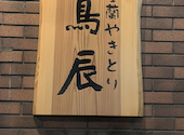 室蘭やきとり 鳥辰 狸小路店: らもすさんの2026年06月27日の1枚目の投稿写真