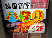 韓国個室横丁 ハヌリ 新宿西口店: れなさんの2025年10月18日の1枚目の投稿写真