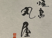 焼鳥 かどや: Puipuiさんの2023年09月10日の1枚目の投稿写真
