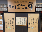 はなの舞 イオン橋本店: ひまわりの種さんの2026年08月31日の1枚目の投稿写真