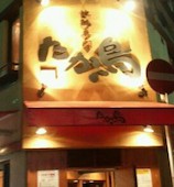 たか鳥 難波千日前店: コウジさんの2015年01月04日の1枚目の投稿写真