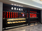 茶薫小籠包 ワールドポーターズ店: きょんちぃさんの2026年09月15日の2枚目の投稿写真