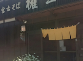 宮古そば 権三郎: きょうこさんの2026年05月31日の2枚目の投稿写真