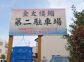 金太楼鮨 守谷店: みなえもんさんの2026年09月09日の1枚目の投稿写真