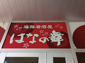 はなの舞 守谷駅西口店: みなえもんさんの2026年04月17日の1枚目の投稿写真