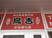 炭火焼鳥専門店 鳥吉 守谷西口店: みなえもんさんの2026年05月18日の1枚目の投稿写真