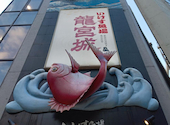 いけす魚場 龍宮城: みなえもんさんの2026年09月09日の1枚目の投稿写真