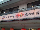 元祥 根戸店: みなえもんさんの2026年10月09日の1枚目の投稿写真