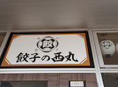 大衆中華酒場 餃子の西丸: みなえもんさんの2026年05月05日の2枚目の投稿写真
