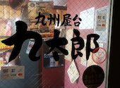 九州屋台 九太郎 守谷店: みなえもんさんの2026年06月16日の1枚目の投稿写真