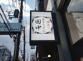串カツ田中 柏西口店: みなえもんさんの2026年08月11日の1枚目の投稿写真